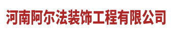 河南阿尔法装饰工程有限公司